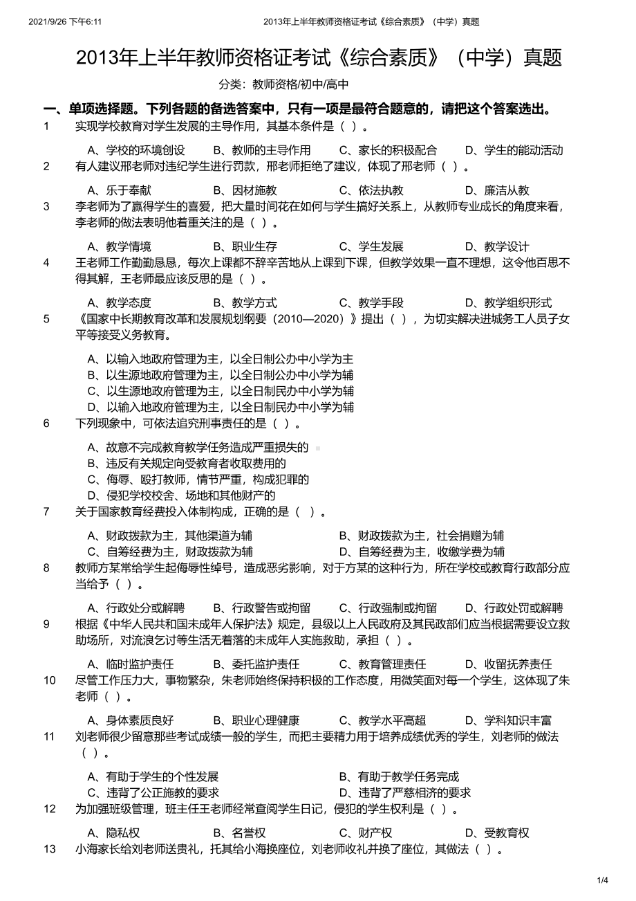 2013年上半年教师资格证考试《综合素质》（中学）真题及答案.pdf_第1页