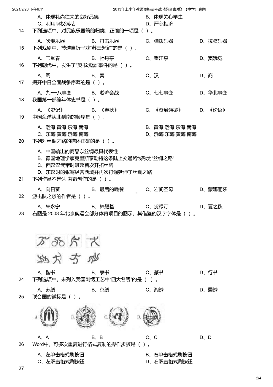 2013年上半年教师资格证考试《综合素质》（中学）真题及答案.pdf_第2页