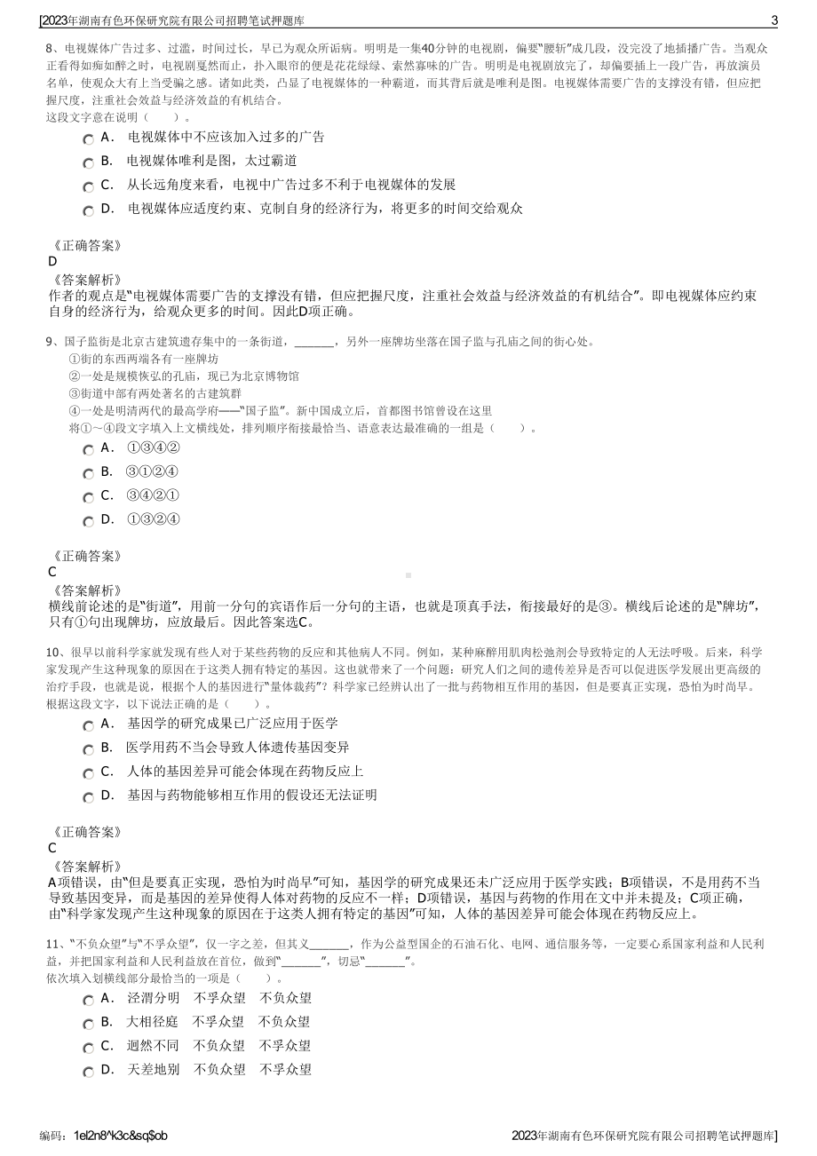 2023年湖南有色环保研究院有限公司招聘笔试押题库.pdf_第3页