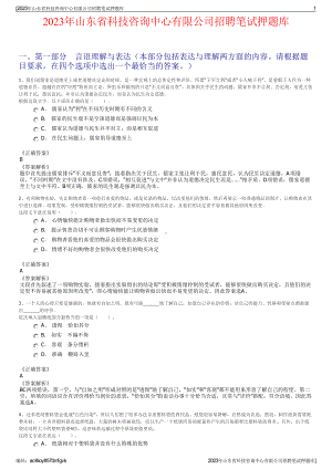 2023年山东省科技咨询中心有限公司招聘笔试押题库.pdf