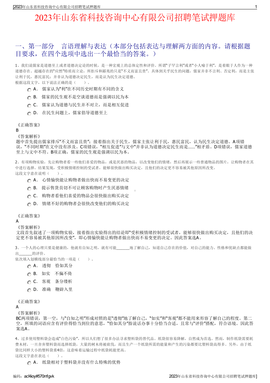 2023年山东省科技咨询中心有限公司招聘笔试押题库.pdf_第1页