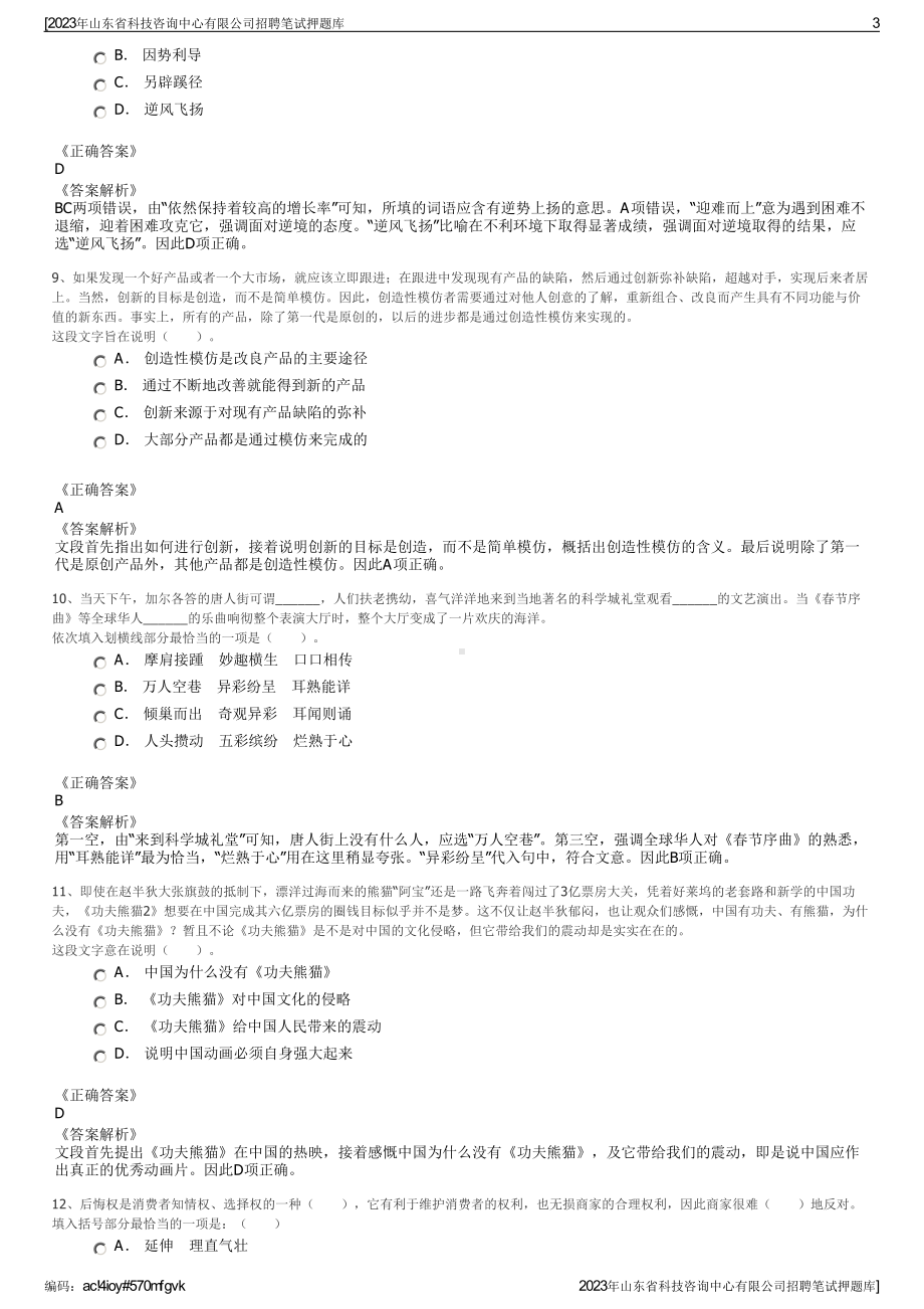 2023年山东省科技咨询中心有限公司招聘笔试押题库.pdf_第3页