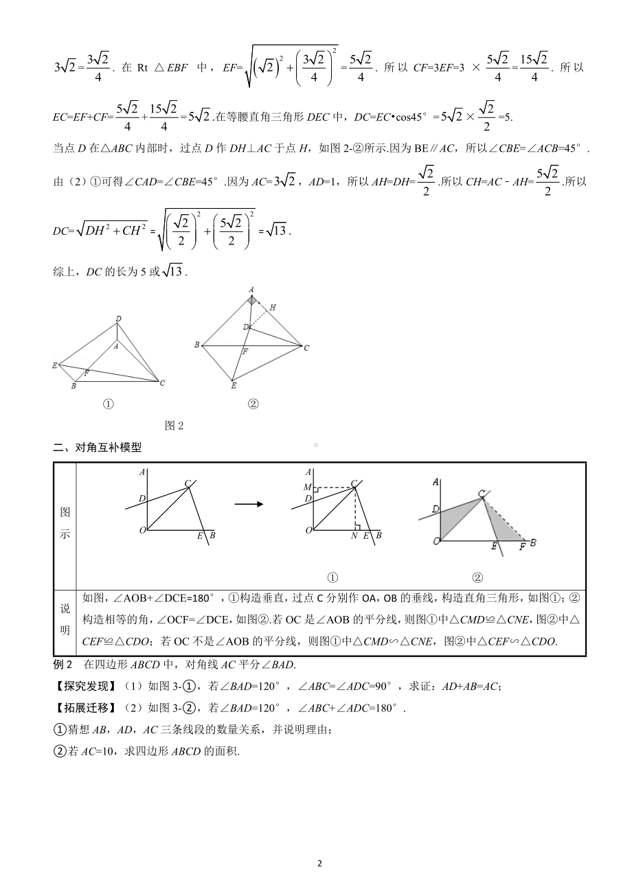 2023年中考数学二轮专题复习-专题 三角形、四边形中的常用模型学案（含答案）.doc_第2页