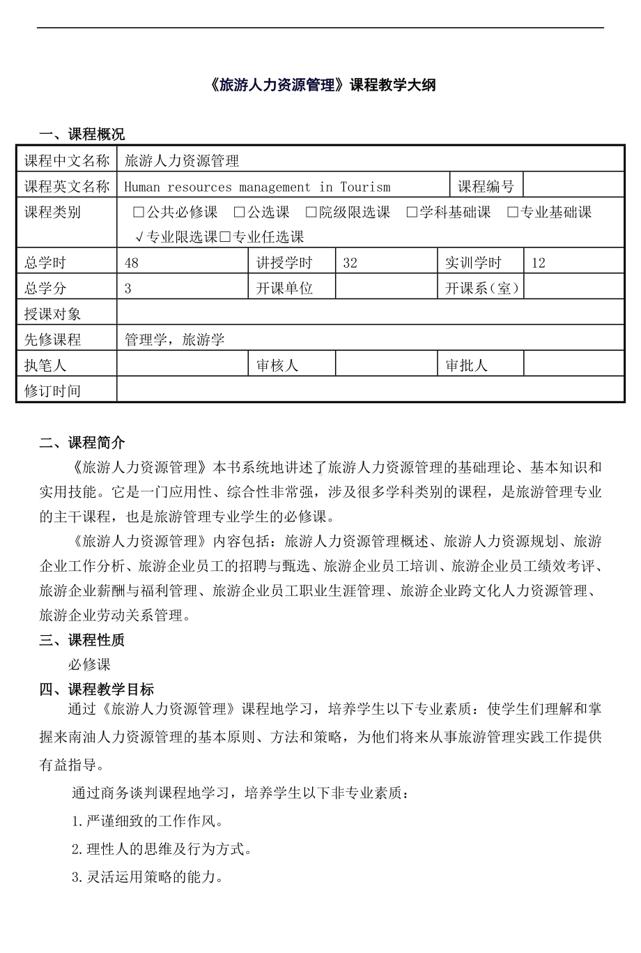 旅游人力资源管理-教学大纲.doc_第1页