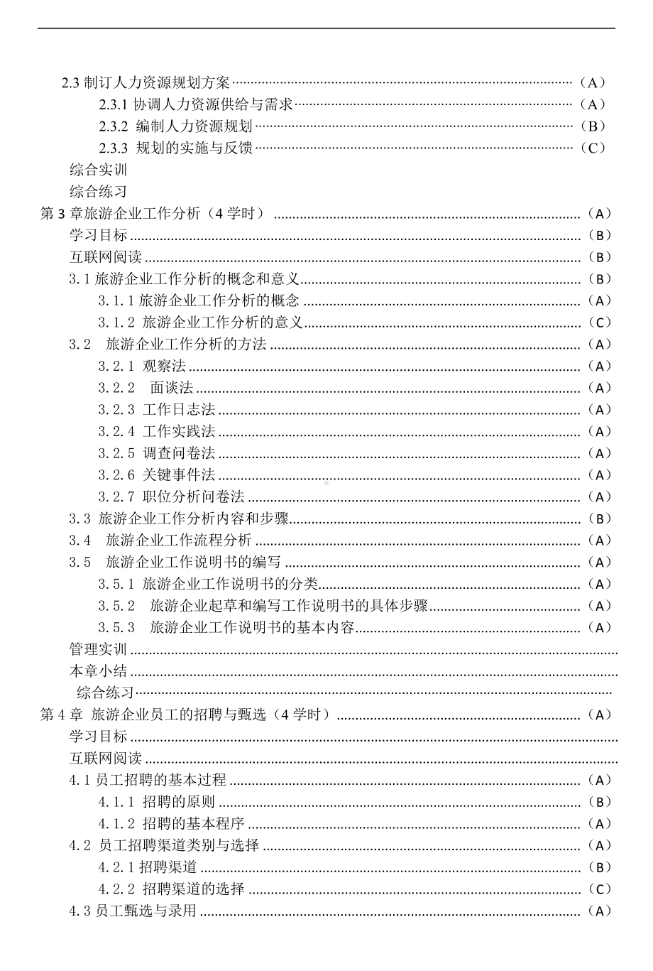 旅游人力资源管理-教学大纲.doc_第3页