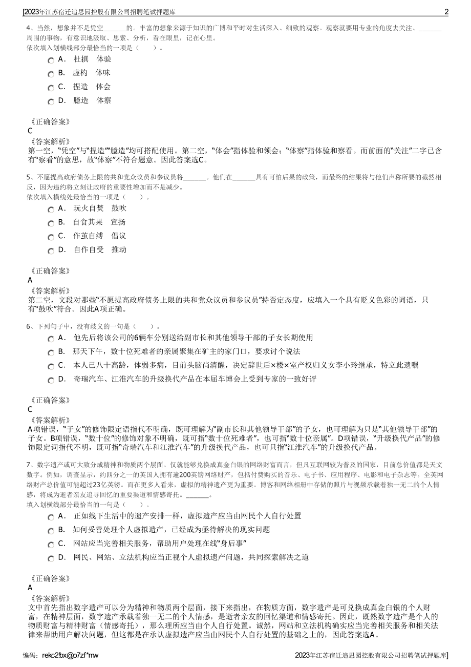 2023年江苏宿迁追思园控股有限公司招聘笔试押题库.pdf_第2页