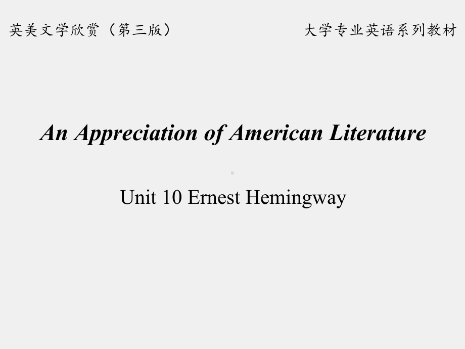 《英美文学欣赏（第三版）》课件American Literature Unit 10 Ernest Hemingway.ppt_第1页