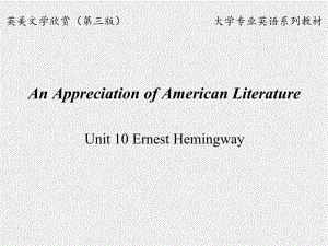 《英美文学欣赏（第三版）》课件American Literature Unit 10 Ernest Hemingway.ppt