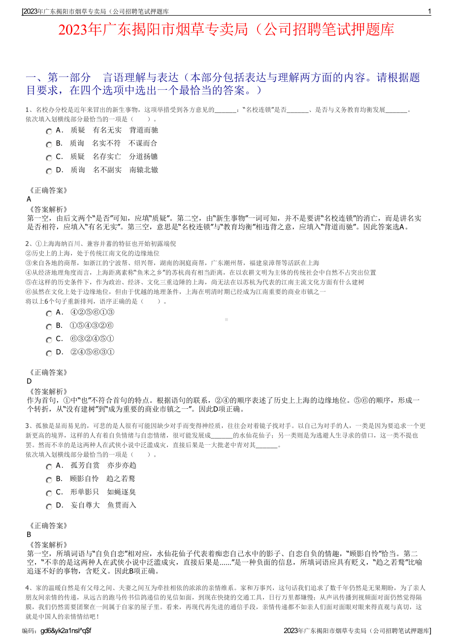 2023年广东揭阳市烟草专卖局（公司招聘笔试押题库.pdf_第1页