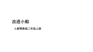 人教版二年级上册科学4.12《改进小船》课件.ppt