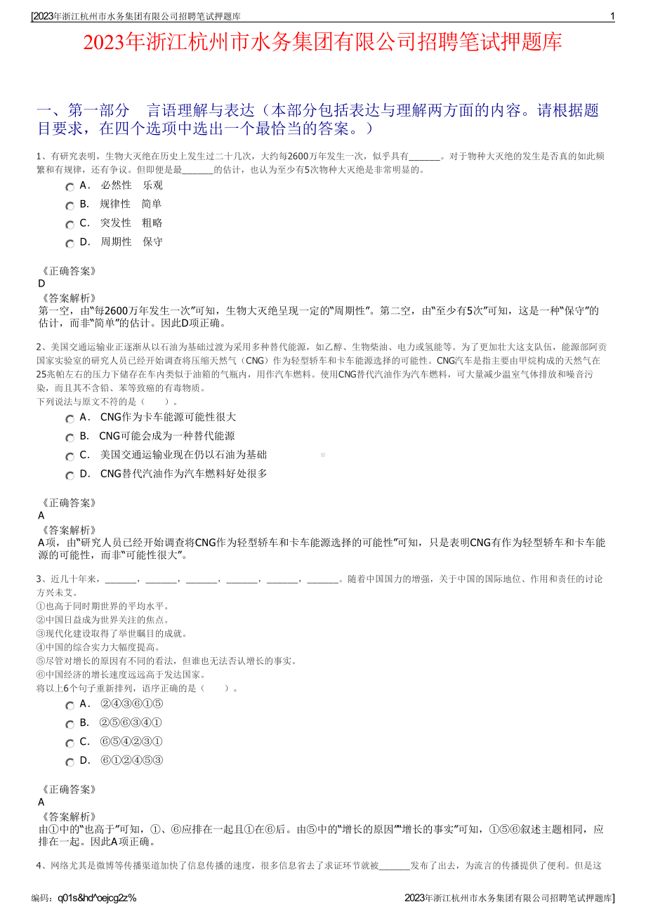 2023年浙江杭州市水务集团有限公司招聘笔试押题库.pdf_第1页