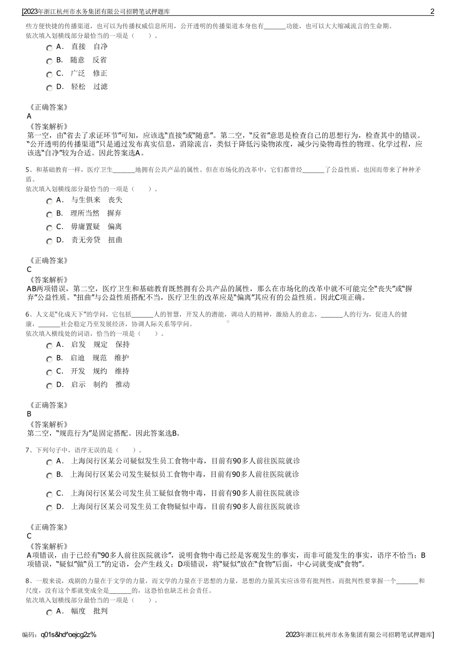 2023年浙江杭州市水务集团有限公司招聘笔试押题库.pdf_第2页