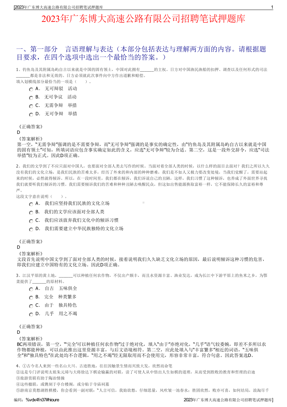 2023年广东博大高速公路有限公司招聘笔试押题库.pdf_第1页