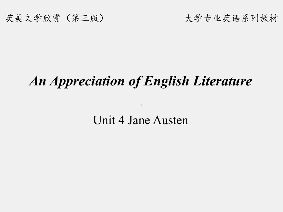 《英美文学欣赏（第三版）》课件English Literature Unit 4 Jane Austen.pptx_第1页