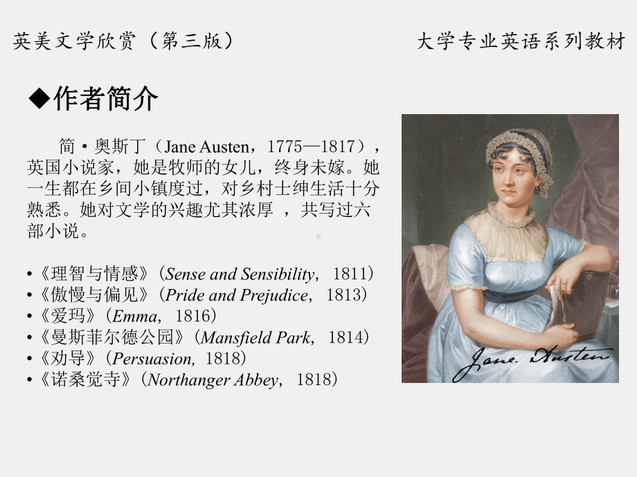 《英美文学欣赏（第三版）》课件English Literature Unit 4 Jane Austen.pptx_第2页