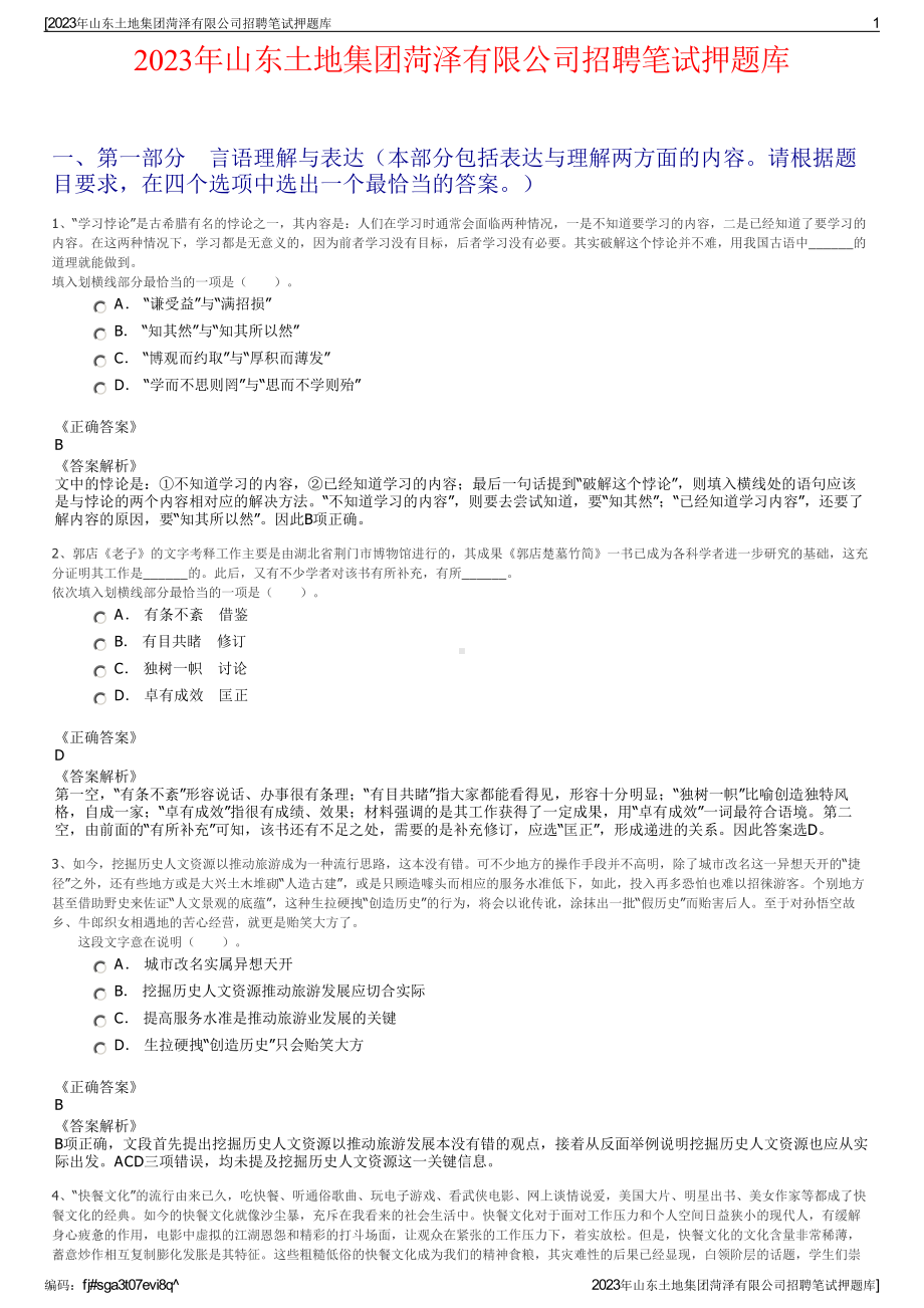 2023年山东土地集团菏泽有限公司招聘笔试押题库.pdf_第1页