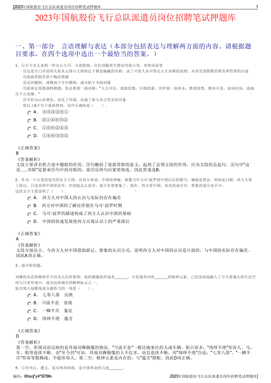 2023年国航股份飞行总队派遣员岗位招聘笔试押题库.pdf_第1页