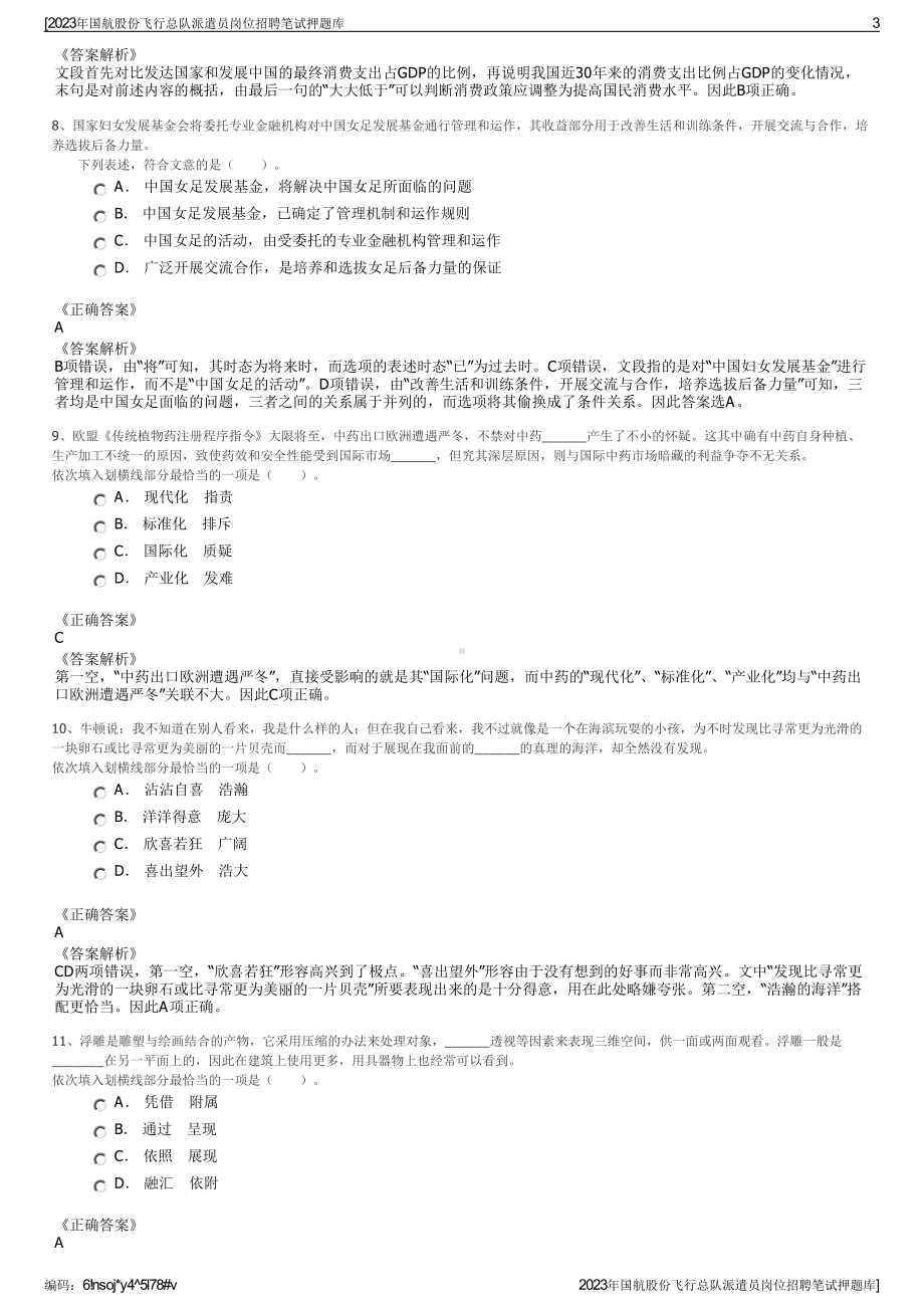 2023年国航股份飞行总队派遣员岗位招聘笔试押题库.pdf_第3页