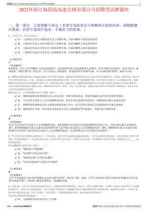 2023年浙江杭绍甬高速公路有限公司招聘笔试押题库.pdf