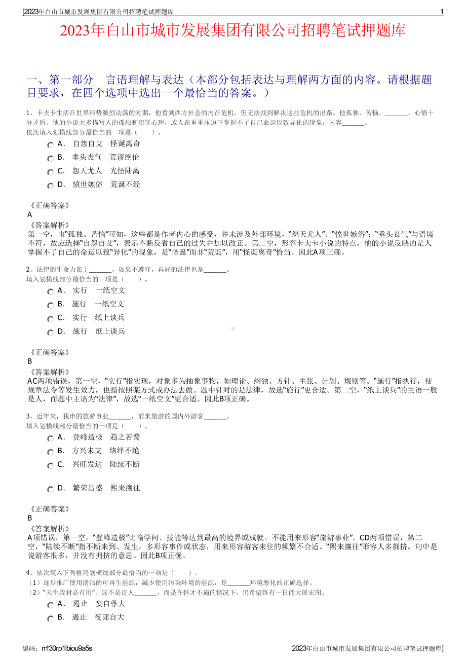 2023年白山市城市发展集团有限公司招聘笔试押题库.pdf_第1页