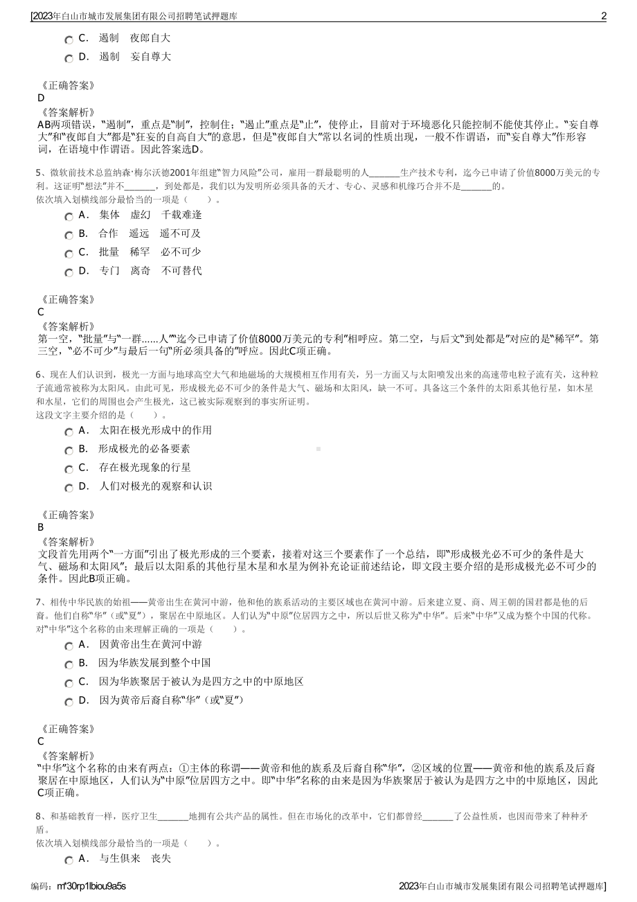 2023年白山市城市发展集团有限公司招聘笔试押题库.pdf_第2页