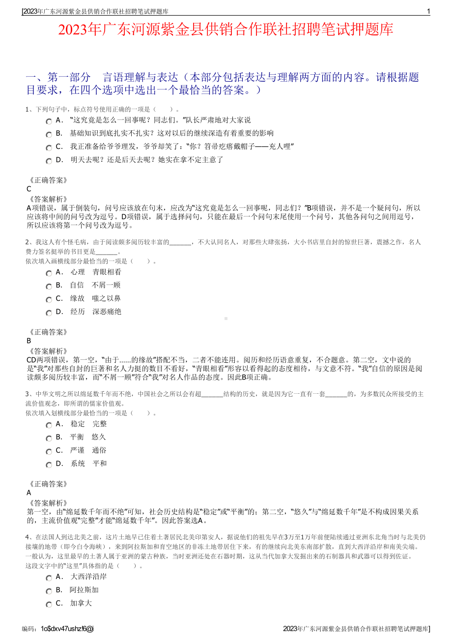 2023年广东河源紫金县供销合作联社招聘笔试押题库.pdf_第1页