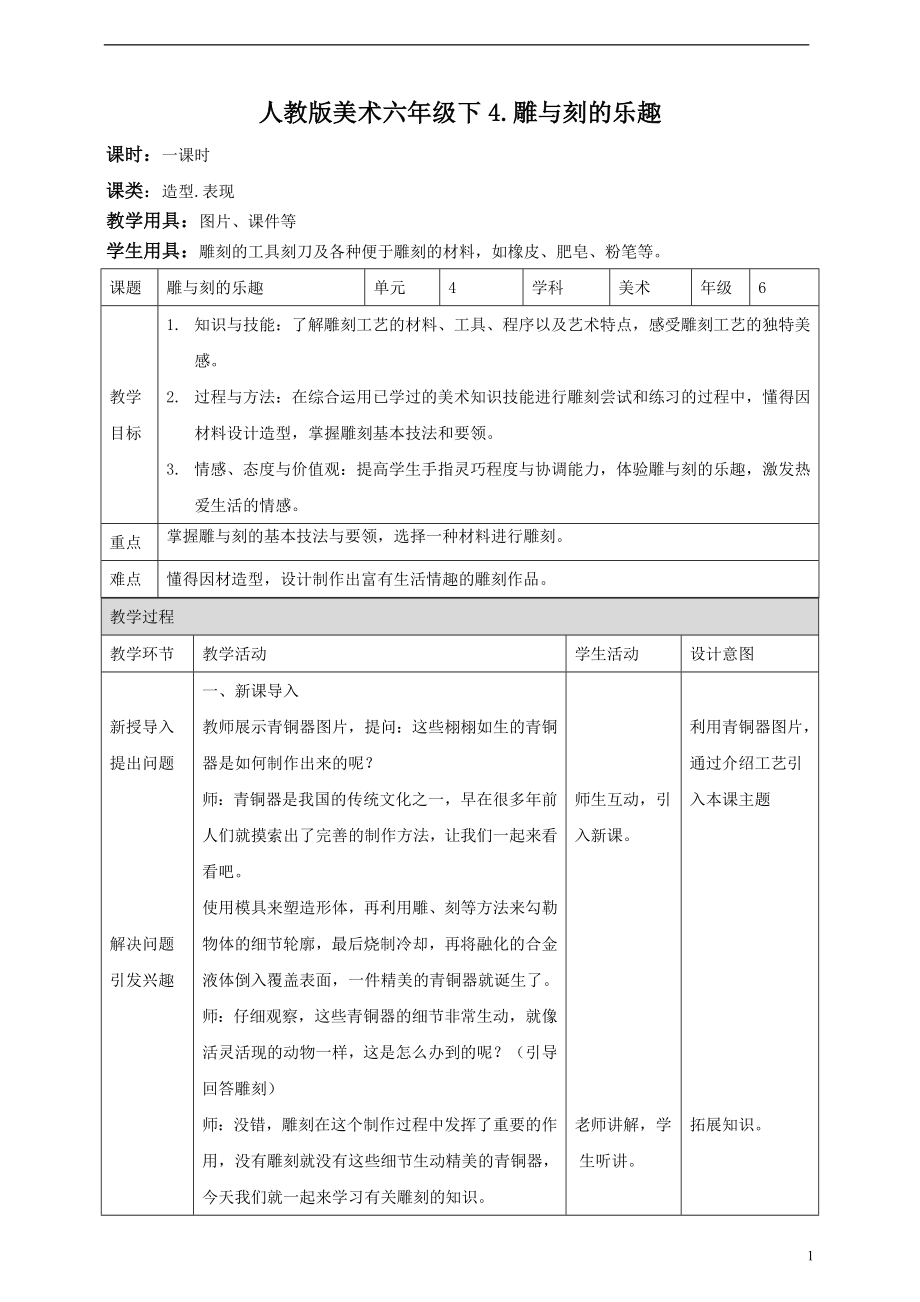 第四课 雕与刻的乐趣 ppt课件+教案(共18张PPT)-新人教版六年级下册《美术》.rar