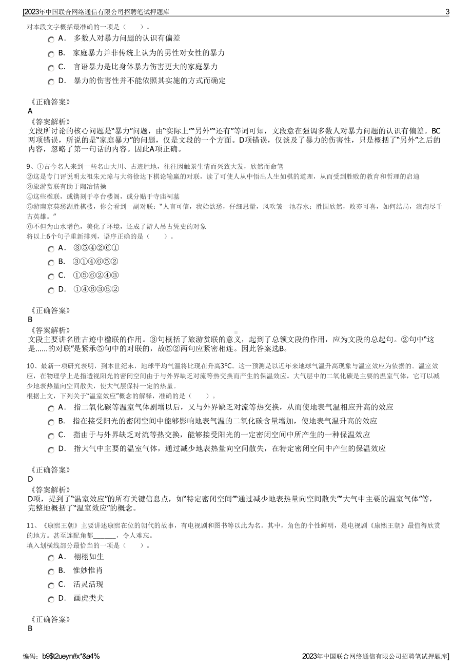 2023年中国联合网络通信有限公司招聘笔试押题库.pdf_第3页