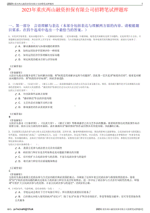 2023年重庆两山融资担保有限公司招聘笔试押题库.pdf