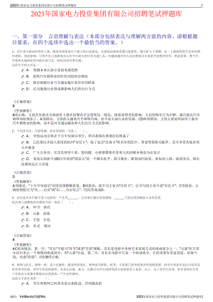 2023年国家电力投资集团有限公司招聘笔试押题库.pdf