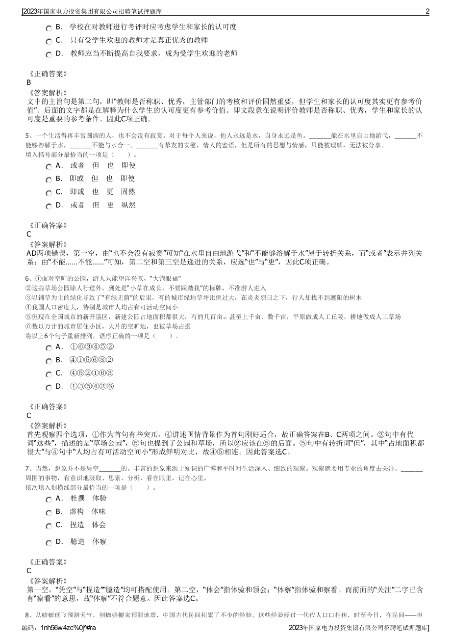 2023年国家电力投资集团有限公司招聘笔试押题库.pdf_第2页