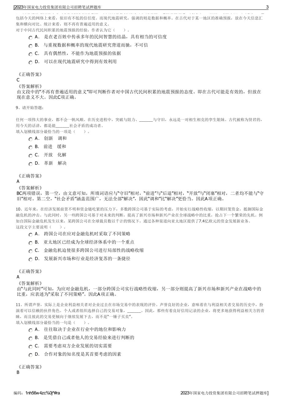 2023年国家电力投资集团有限公司招聘笔试押题库.pdf_第3页