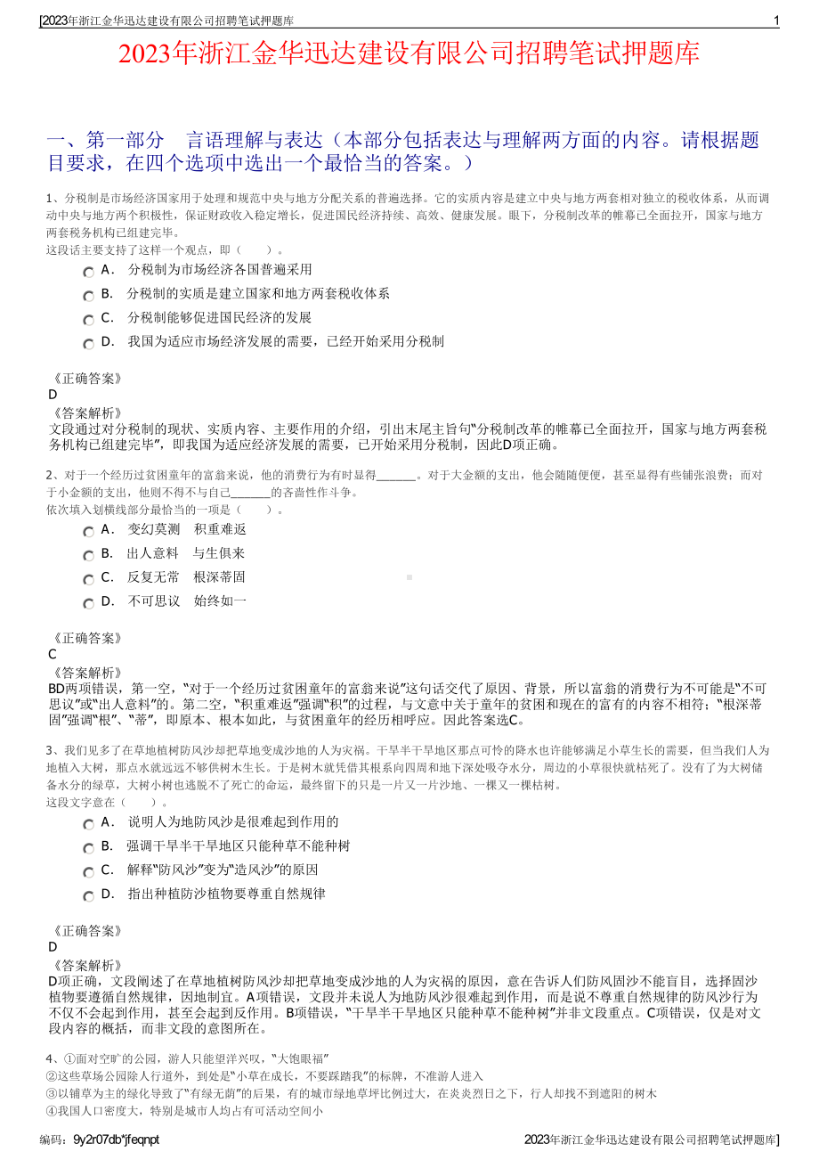 2023年浙江金华迅达建设有限公司招聘笔试押题库.pdf_第1页