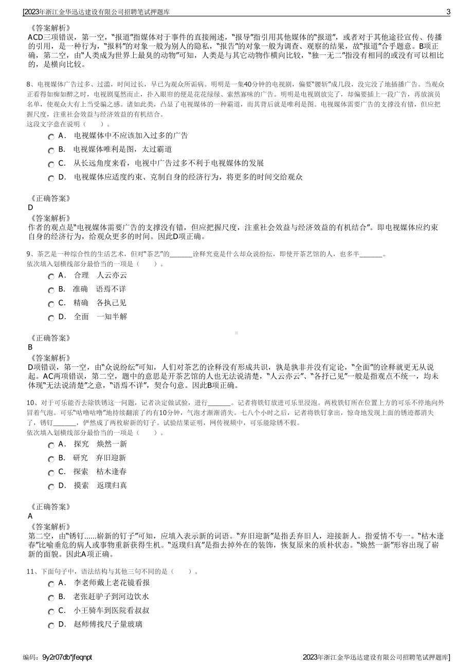 2023年浙江金华迅达建设有限公司招聘笔试押题库.pdf_第3页