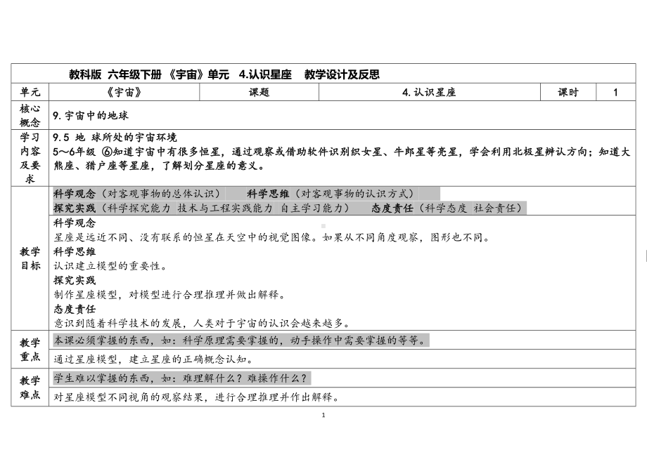 3.4认识星座（表格式）教案（含课堂练习和反思）-2023新教科版六年级下册《科学》.docx_第1页