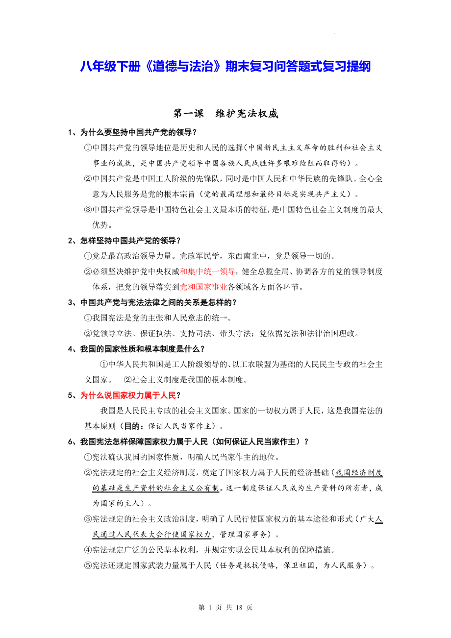 八年级下册《道德与法治》期末复习问答题式复习提纲（实用！）.docx_第1页