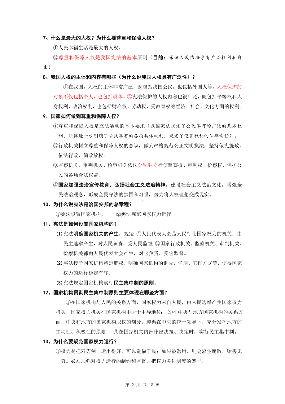 八年级下册《道德与法治》期末复习问答题式复习提纲（实用！）.docx_第2页