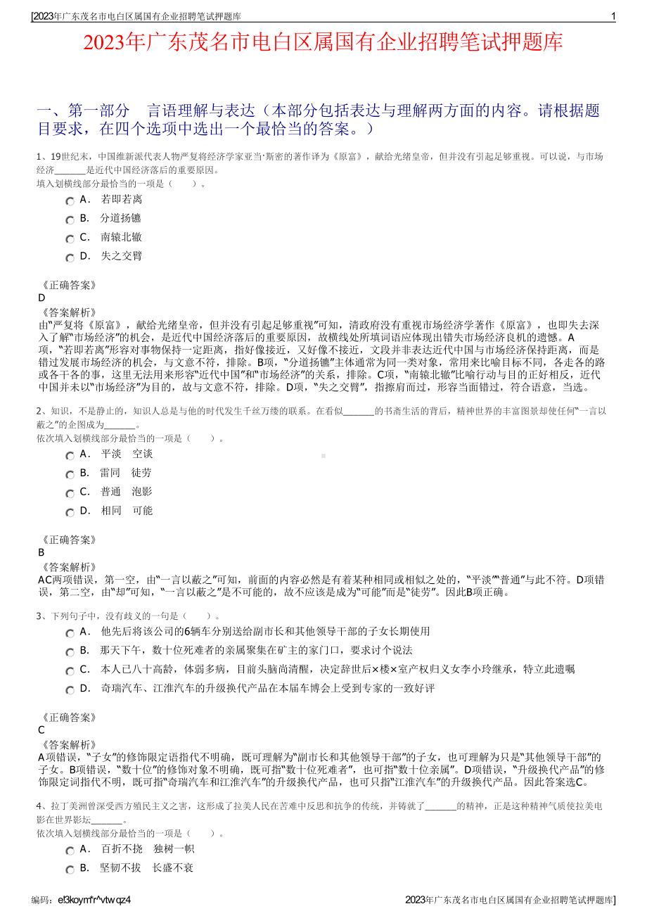 2023年广东茂名市电白区属国有企业招聘笔试押题库.pdf_第1页