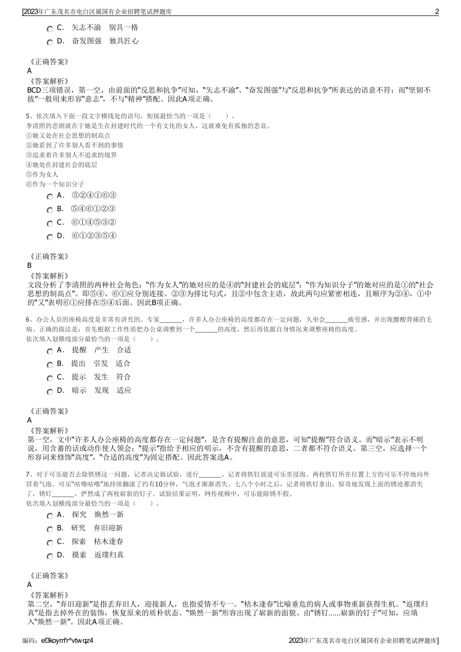 2023年广东茂名市电白区属国有企业招聘笔试押题库.pdf_第2页