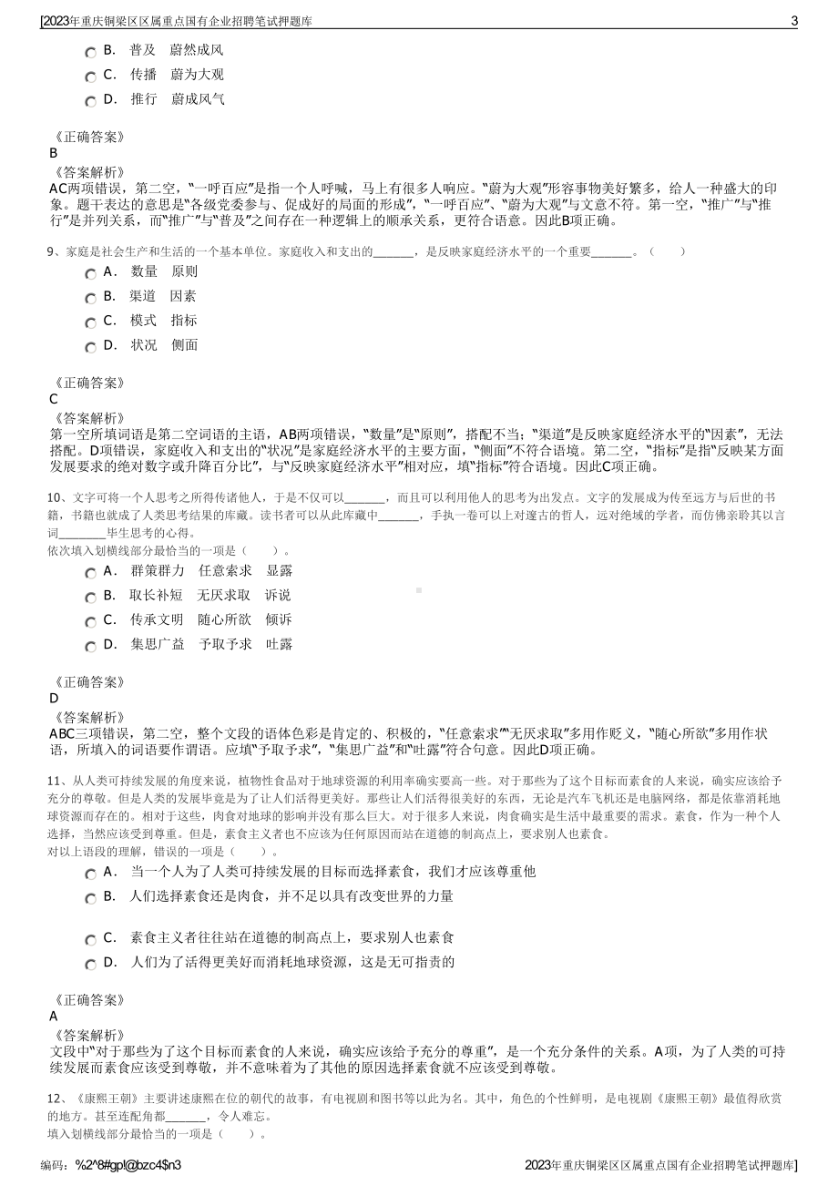 2023年重庆铜梁区区属重点国有企业招聘笔试押题库.pdf_第3页