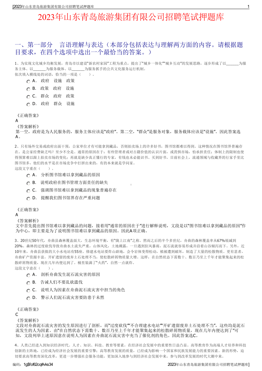 2023年山东青岛旅游集团有限公司招聘笔试押题库.pdf_第1页