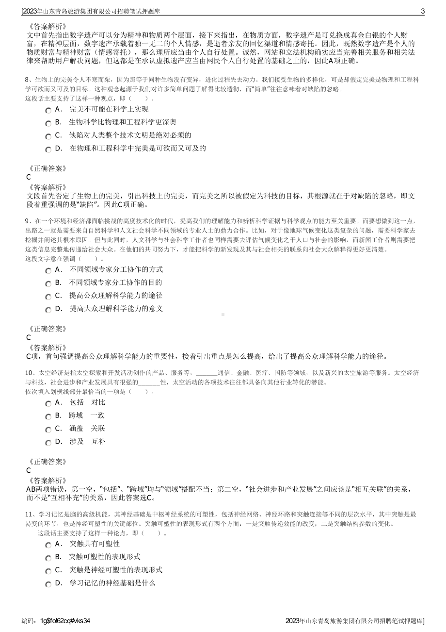 2023年山东青岛旅游集团有限公司招聘笔试押题库.pdf_第3页