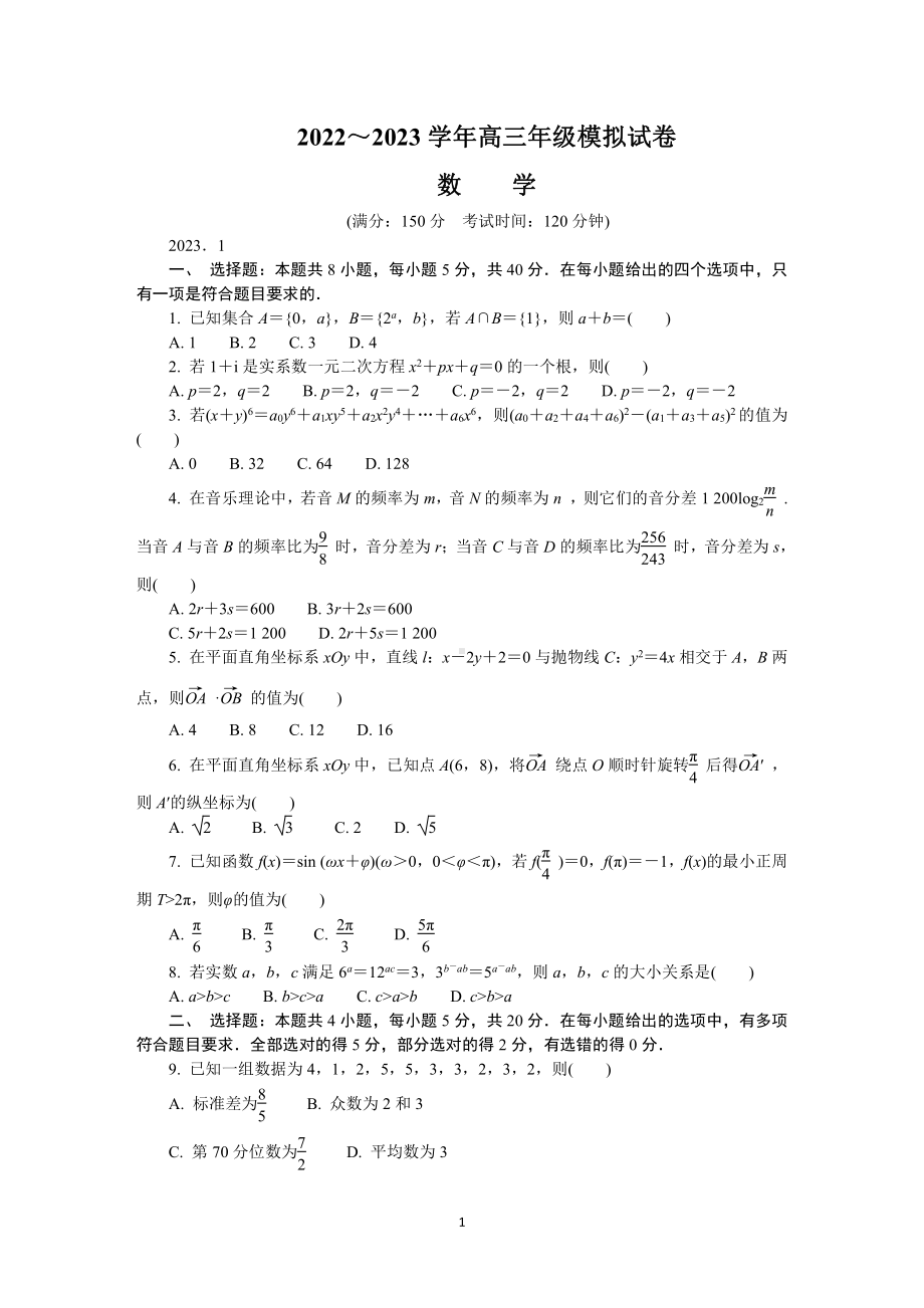 江苏省泰州市2023届高三上学期期末数学试卷+答案.pdf_第1页