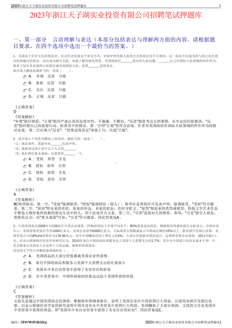 2023年浙江天子湖实业投资有限公司招聘笔试押题库.pdf_第1页