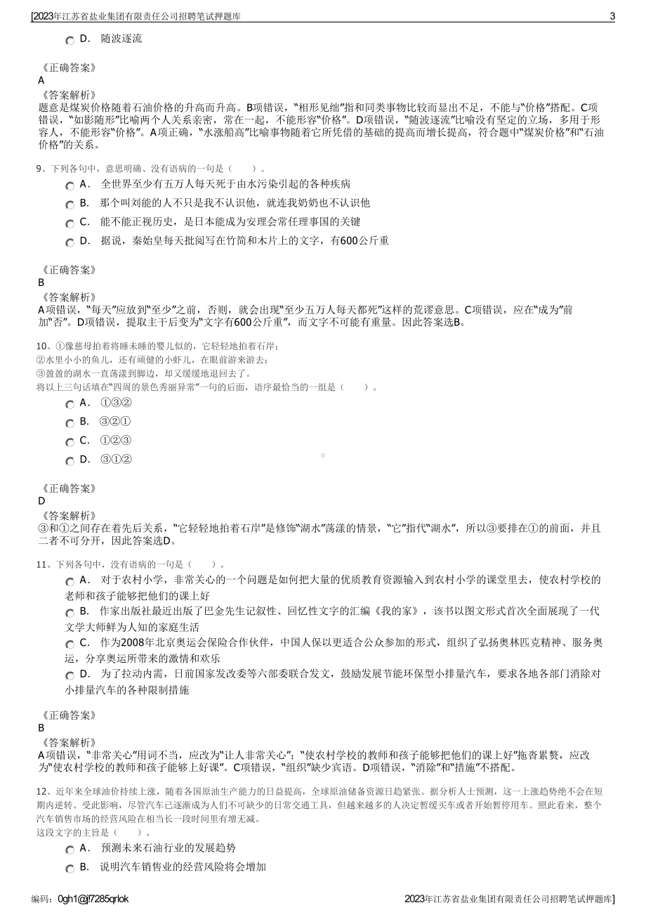 2023年江苏省盐业集团有限责任公司招聘笔试押题库.pdf_第3页