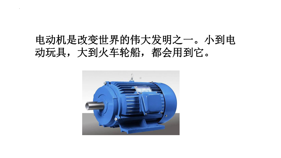 [大象版]科学五年级下册2.2 电动机 课件.pptx_第2页