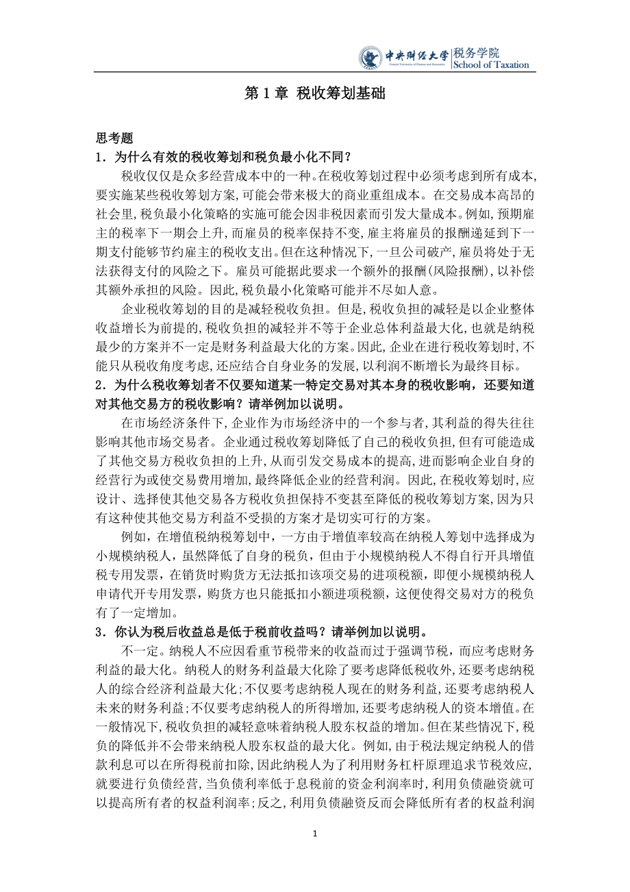 税收筹划课后思考题.docx_第1页