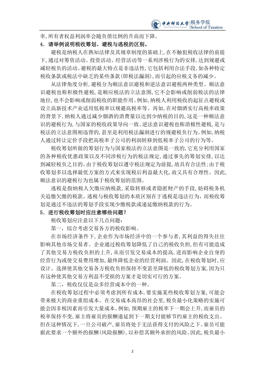 税收筹划课后思考题.docx_第2页