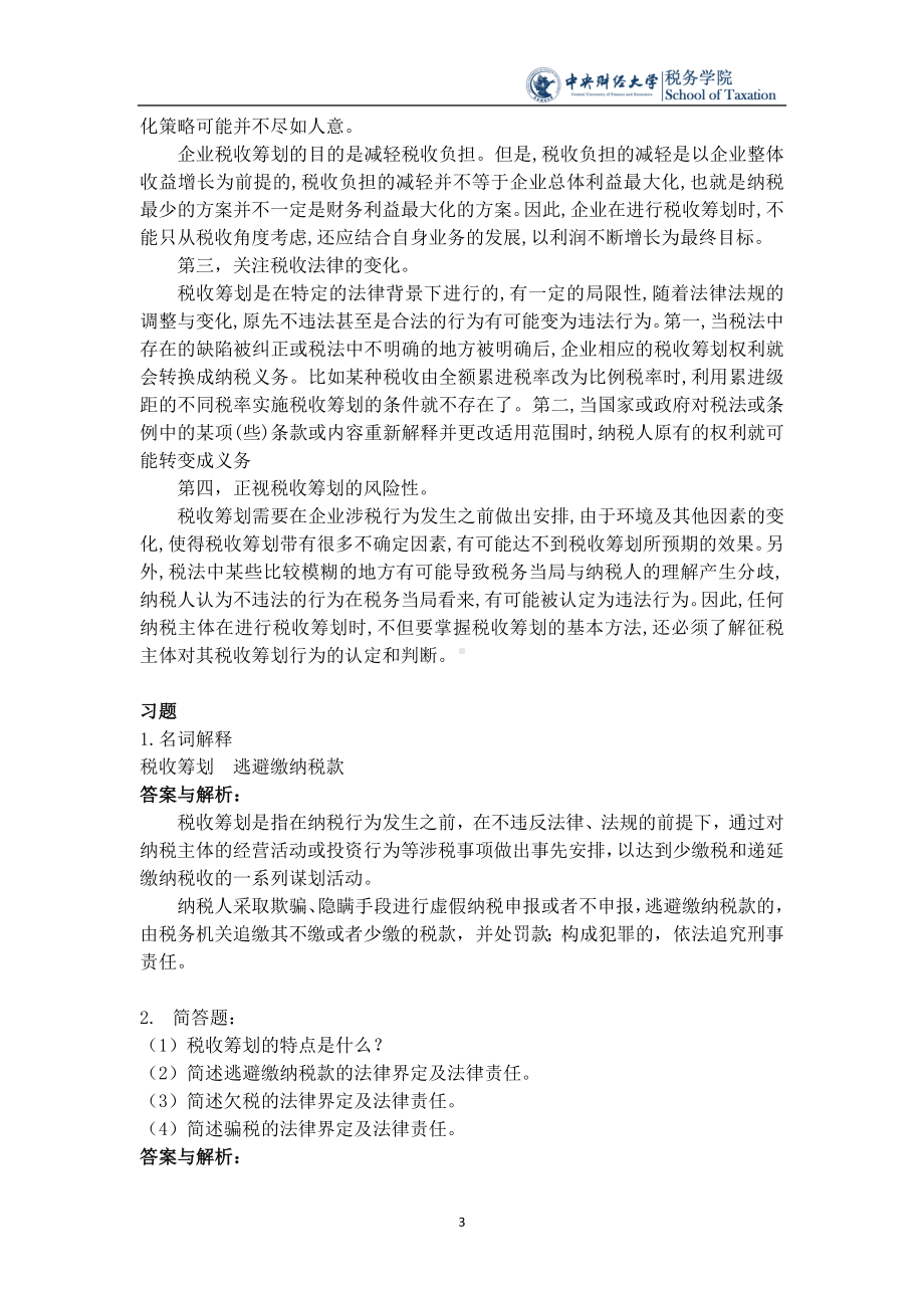 税收筹划课后思考题.docx_第3页