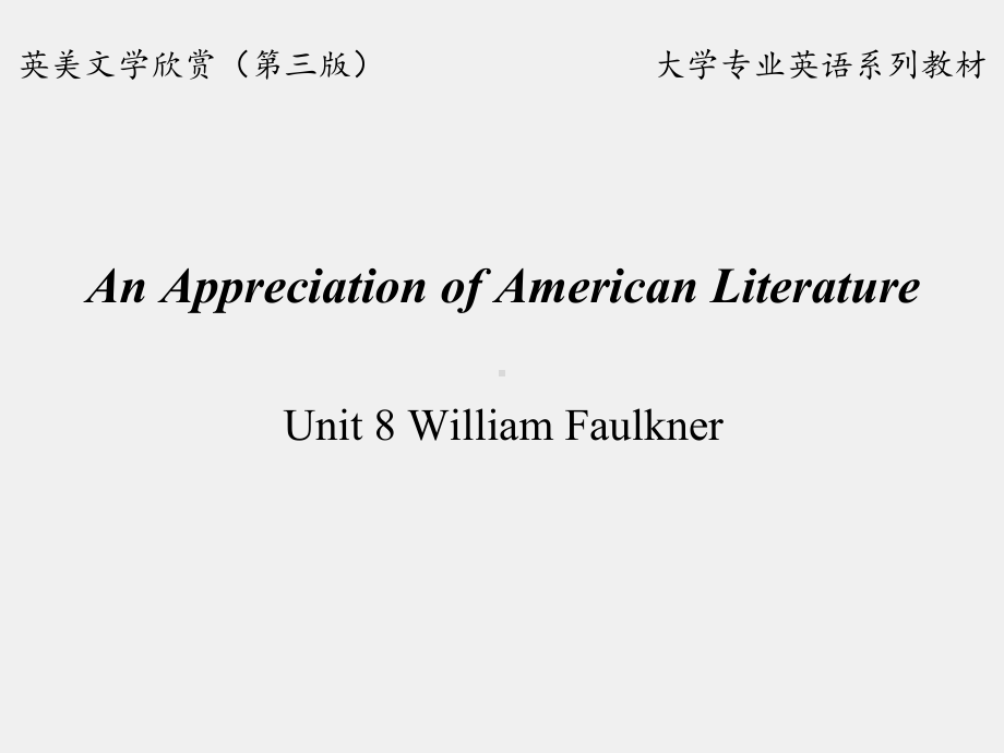 《英美文学欣赏（第三版）》课件American Literature Unit 9 William Faulkner.ppt_第1页